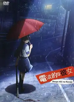 电波系彼女