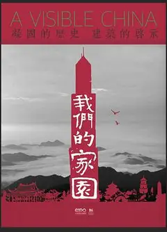 我们的家园
