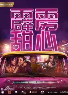 霹雳甜心