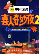 喜人奇妙夜 第二季
