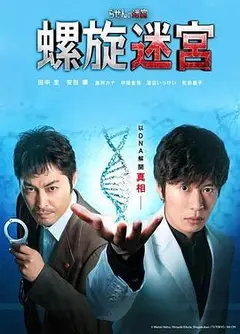 螺旋的迷宫：DNA科学搜查