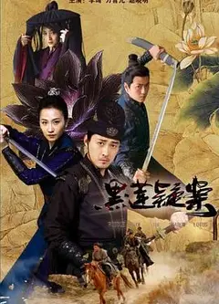 黑莲疑案