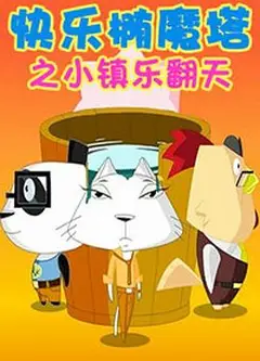 快乐椭魔塔