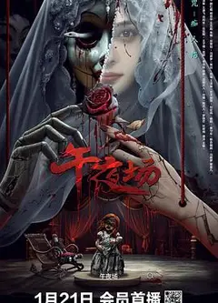 午夜场