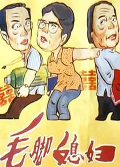 毛脚媳妇