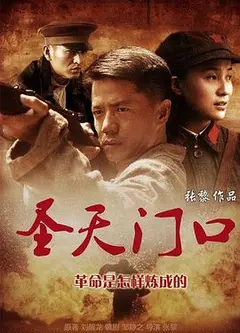 圣天门口