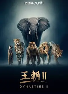 王朝 第二季
