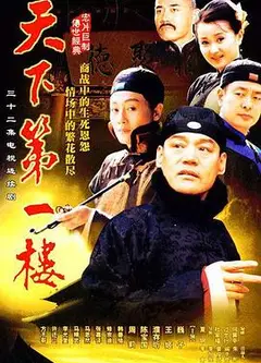 天下第一楼