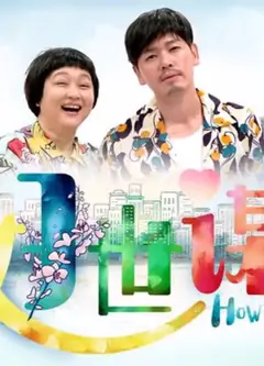 好世谋2