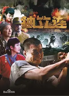 独立连