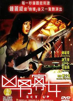 凶男寡女