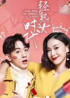 轻熟女时代
