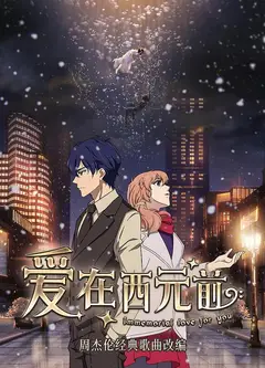 爱在西元前