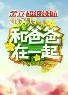 和爸爸在一起