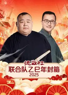 德云社联合队乙巳年封箱2025