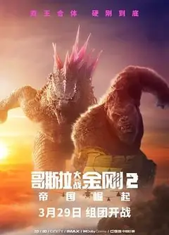 哥斯拉大战金刚2：帝国崛起 普通话版