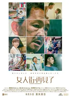 女人街，再见了 国语