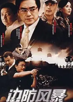 边防风暴
