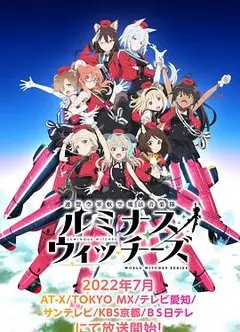 联盟空军航空魔法音乐队 Luminous Witches