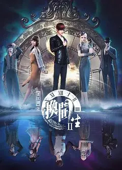 画江湖之换世门生第二季