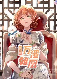万渣朝凰第二季