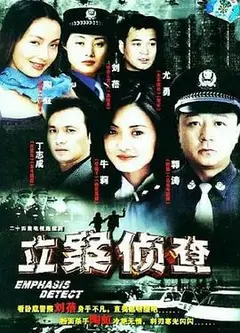立案侦查