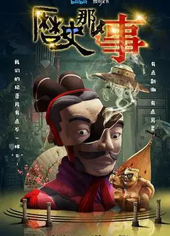 历史那些事第一季