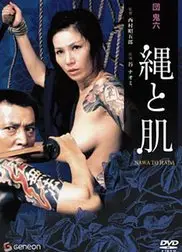 団鬼六绳与肌