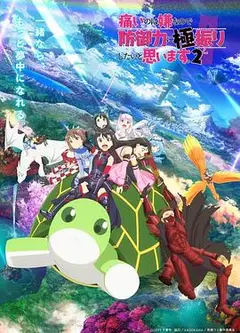 因为太怕痛就全点防御力了 第二季