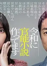 在令和时代写官能小说，令和官能小説作