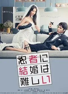 忍者结婚难