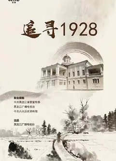 追寻1928