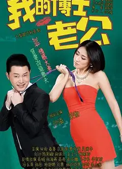 我的博士老公