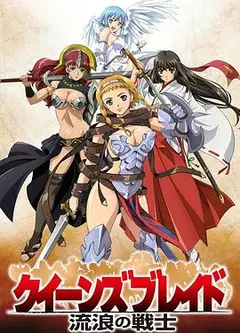 女皇之刃：流浪的战士