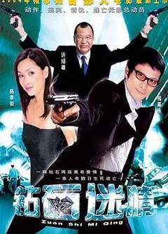 钻石迷情