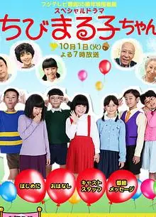 樱桃小丸子 真人版3
