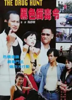 黑色缉毒令