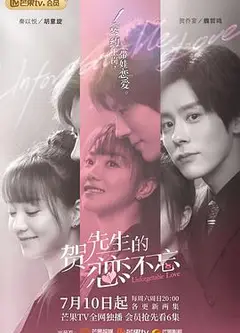 贺先生的恋恋不忘（速看版）