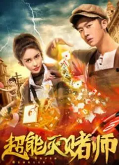 超能灭赌师