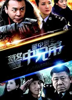 警中警之警中兄弟