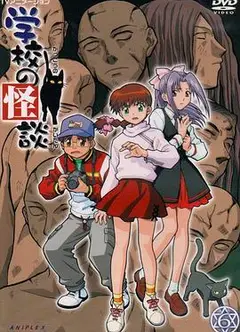 学校怪谈