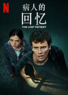 病人的回忆