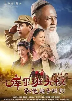 库尔班大叔和他的子孙们