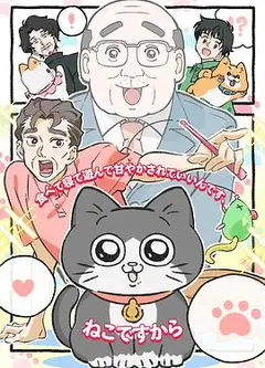 转生成猫的大叔