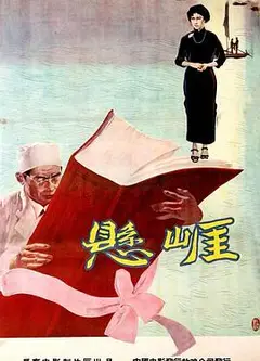 悬崖1958