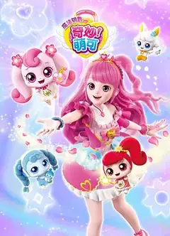 奇妙萌可第四季