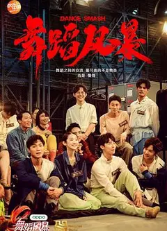 舞蹈风暴第一季