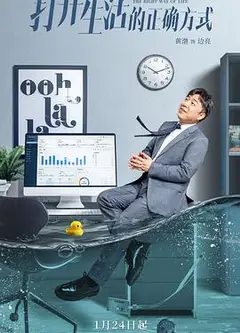 打开生活的正确方式