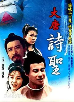 大唐诗圣