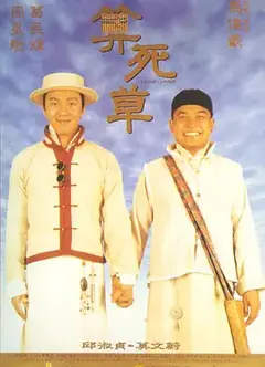 算死草（粤)